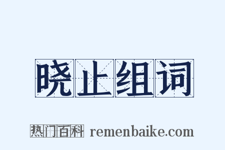 晓止组词是什么意思的图片